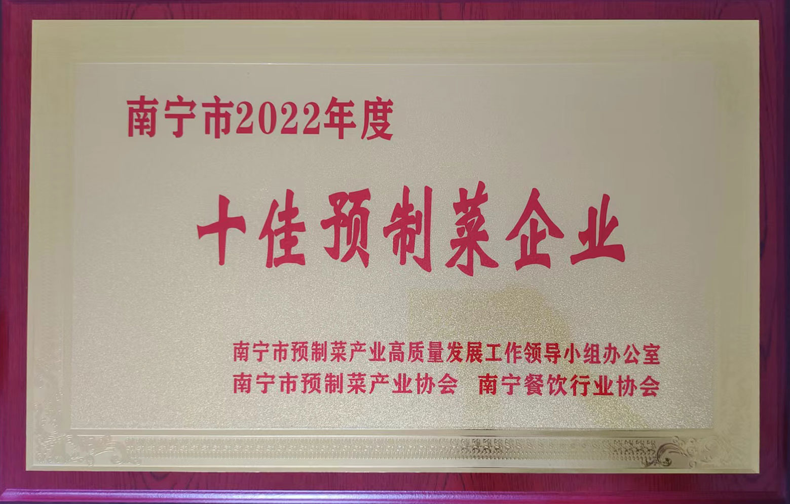 南寧市2022年度十佳預制菜企業